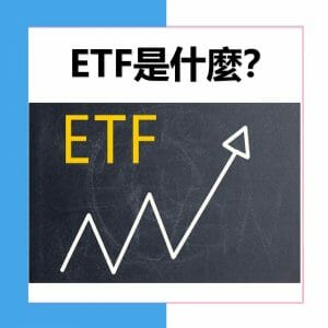 閱讀更多關於這篇文章 什麼是ETF