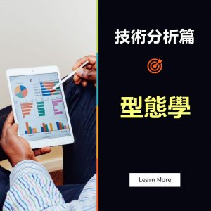 閱讀更多關於這篇文章 教你看懂技術形態學