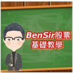BEN SIR 基礎教學 (新手入門)